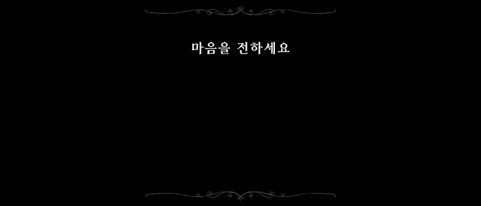 마음을 전하세요